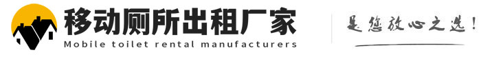 静安移动厕所出租厂家
